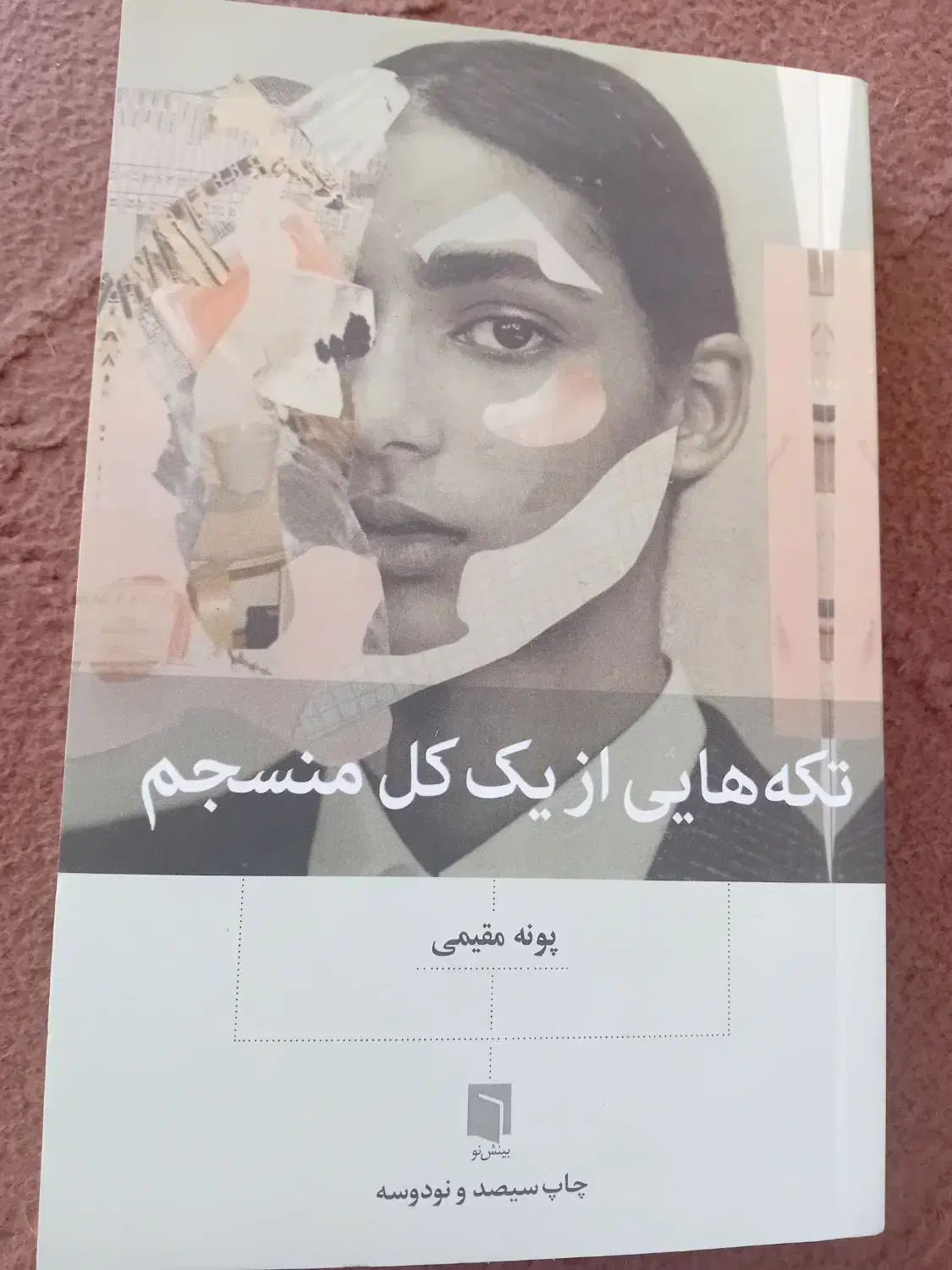کتاب تکه هایی از یک کل منسجم|کتاب و مجله آموزشی|مرند, |دیوار