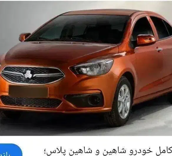 حواله شاهین پلاس اتومات|خودرو سواری و وانت|زاهدان, |دیوار