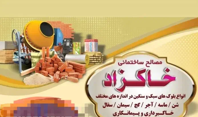 مصالح ساختمانی و نخاله برداری خاکزاد کندرود|مصالح و تجهیزات ساختمان|باسمنج, |دیوار