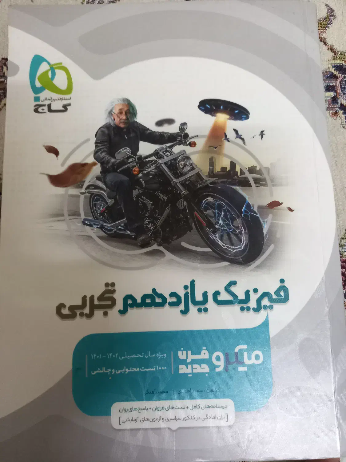 فیزیک یازدهم تجربی میکرو قرن جدید گاج|کتاب و مجله آموزشی|تهران, کرمان|دیوار