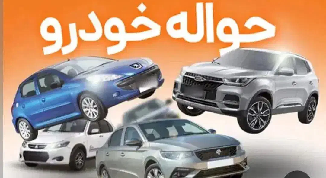 خرید و فروش انواع حواله  و خودروهای صفر کیلومتر|خودرو سواری و وانت|همدان, |دیوار