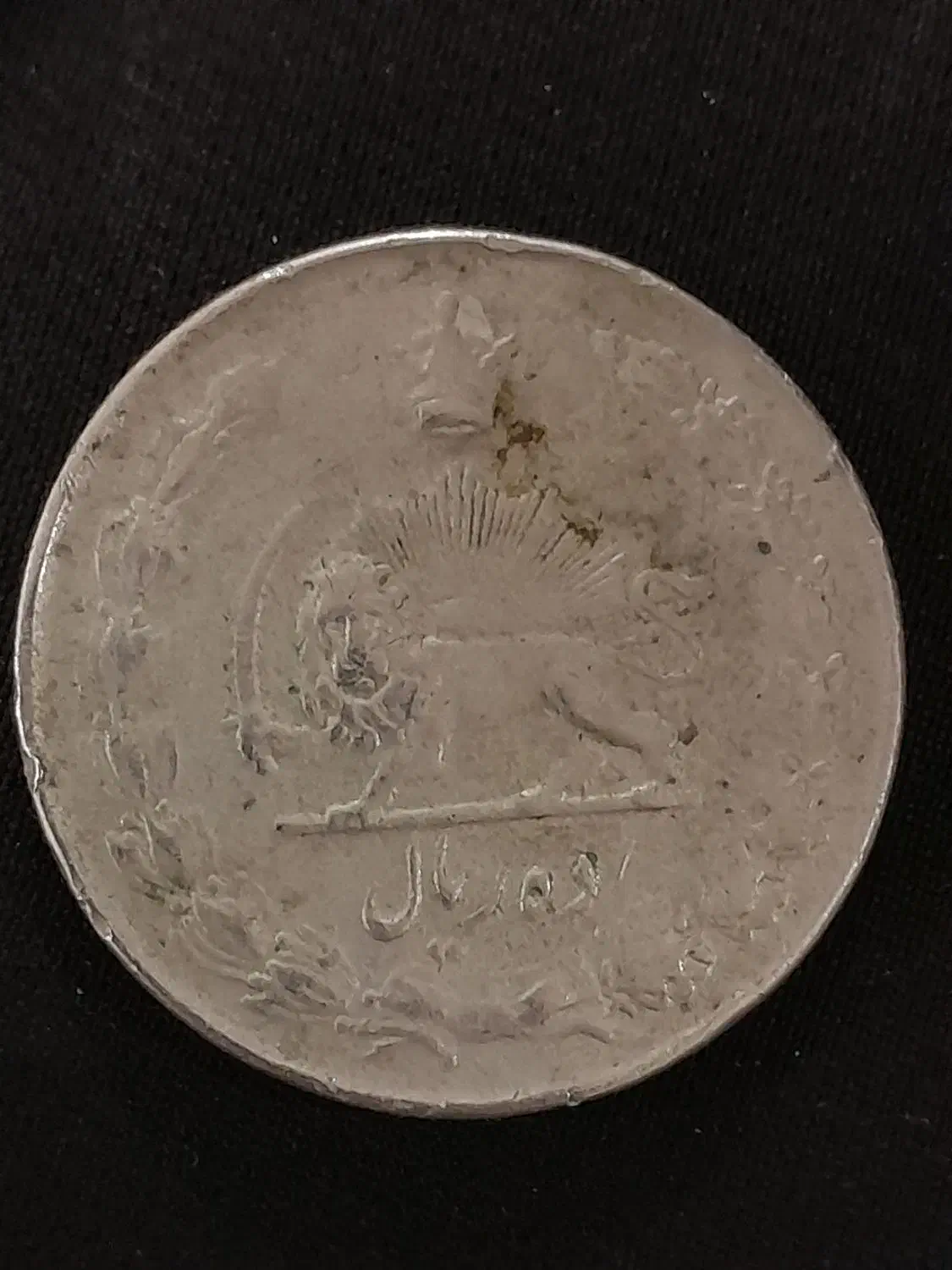 سکه ی قدیمی|کلکسیون اشیاء عتیقه|بندر ماهشهر, |دیوار