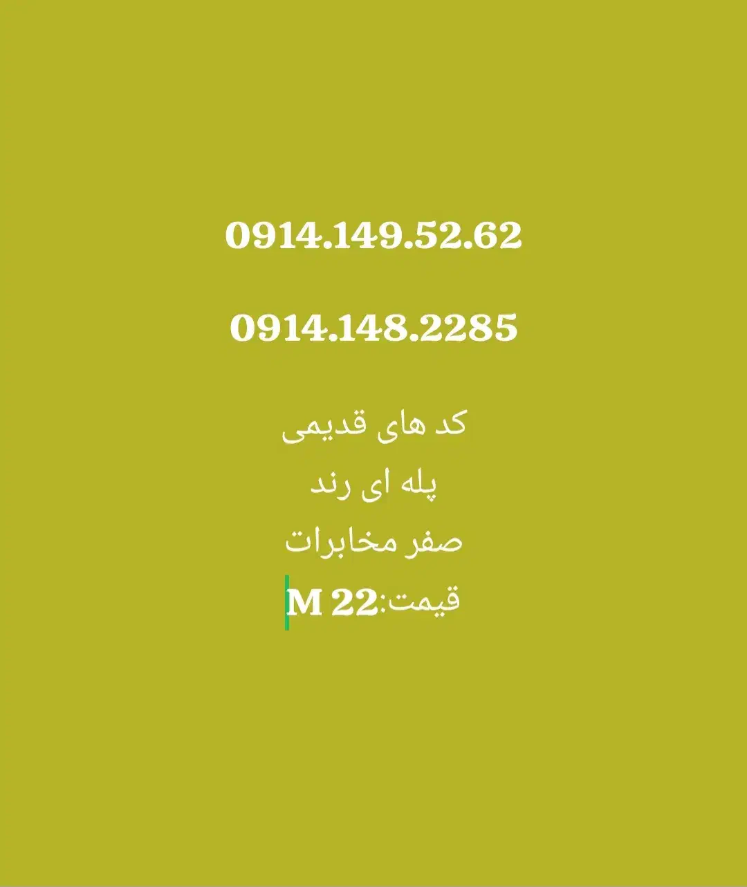 0914.146.5201|سیم‌کارت|ارومیه, |دیوار