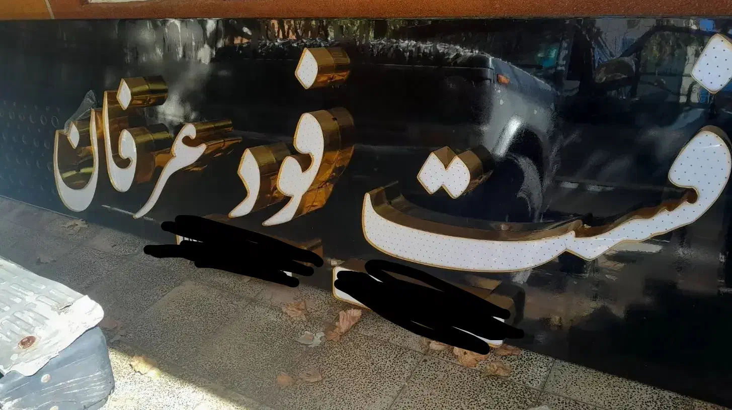 تابلو چلنیوم فست فودی|فروشگاه و مغازه|مشهد, شهرک مهرگان|دیوار