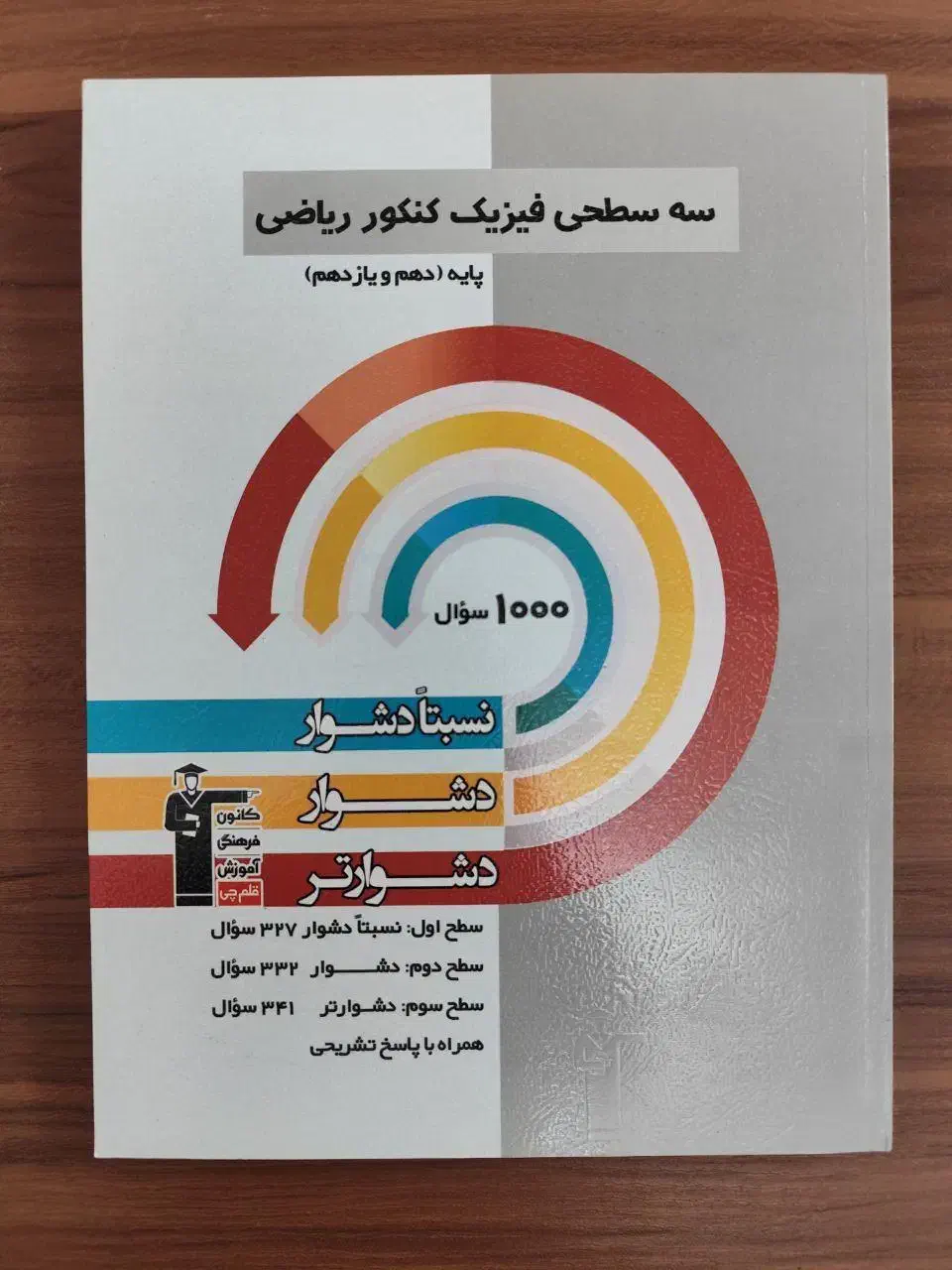 سه سطحی فیزیک کنکور ریاضی (پایه دهم یازدهم)|کتاب و مجله آموزشی|گلپایگان, |دیوار