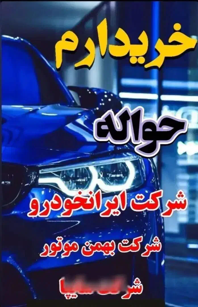 دفتر خرید و فروش حواله|خودرو سواری و وانت|یاسوج, |دیوار