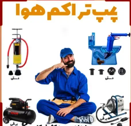 لوله بازکنی پاک پرچ تهران فن ازرانتر ازهمجا550هزار|خدمات پیشه و مهارت|کوهدشت, |دیوار