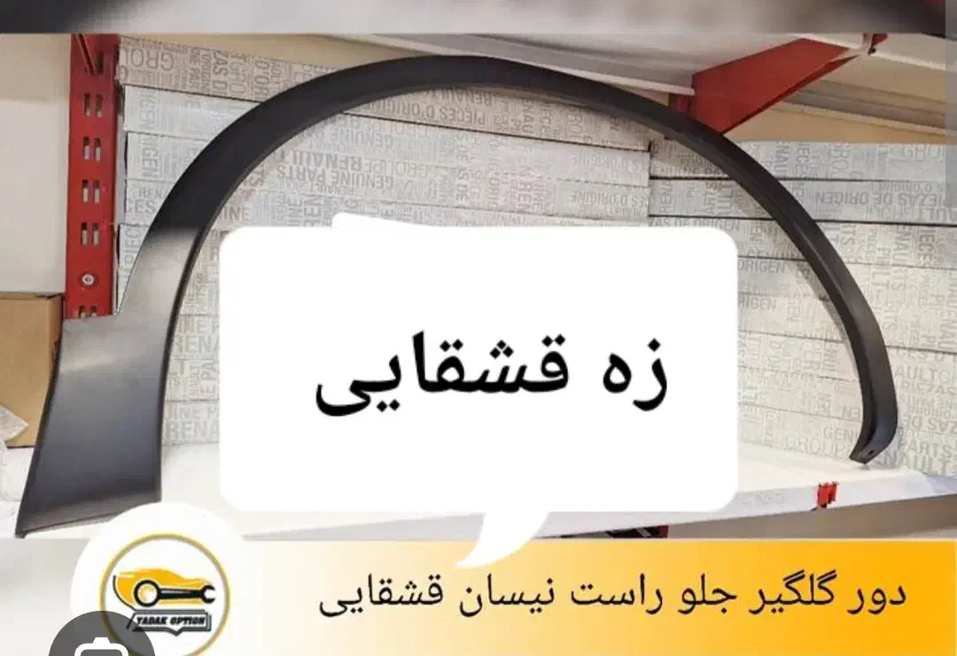 زه چرخ عقب  قشقایی|قطعات یدکی و لوازم جانبی|رشت, بلوار گیلان|دیوار