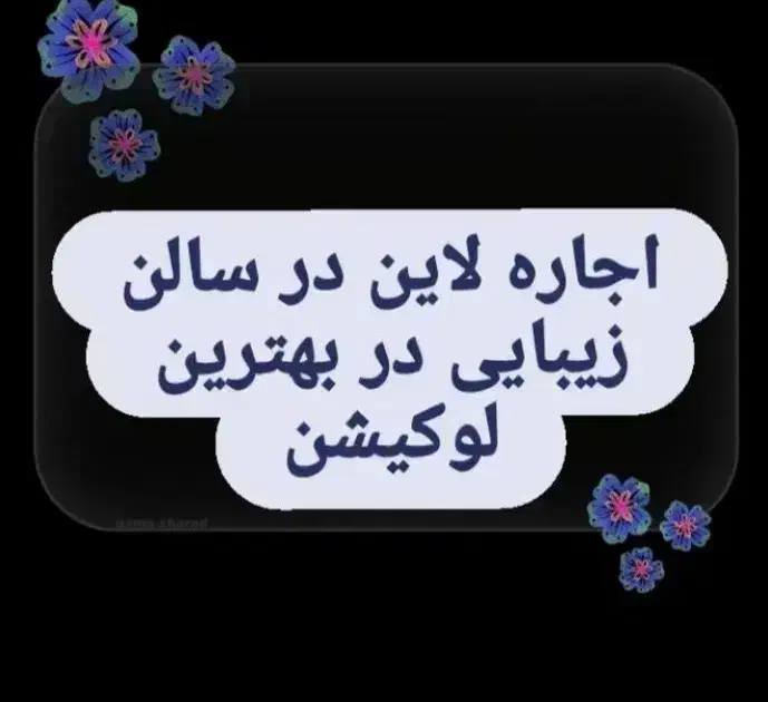 اجاره لاین سالن زیبایی|اجارهٔ مغازه و غرفه|تربت‌حیدریه, مظفریه|دیوار