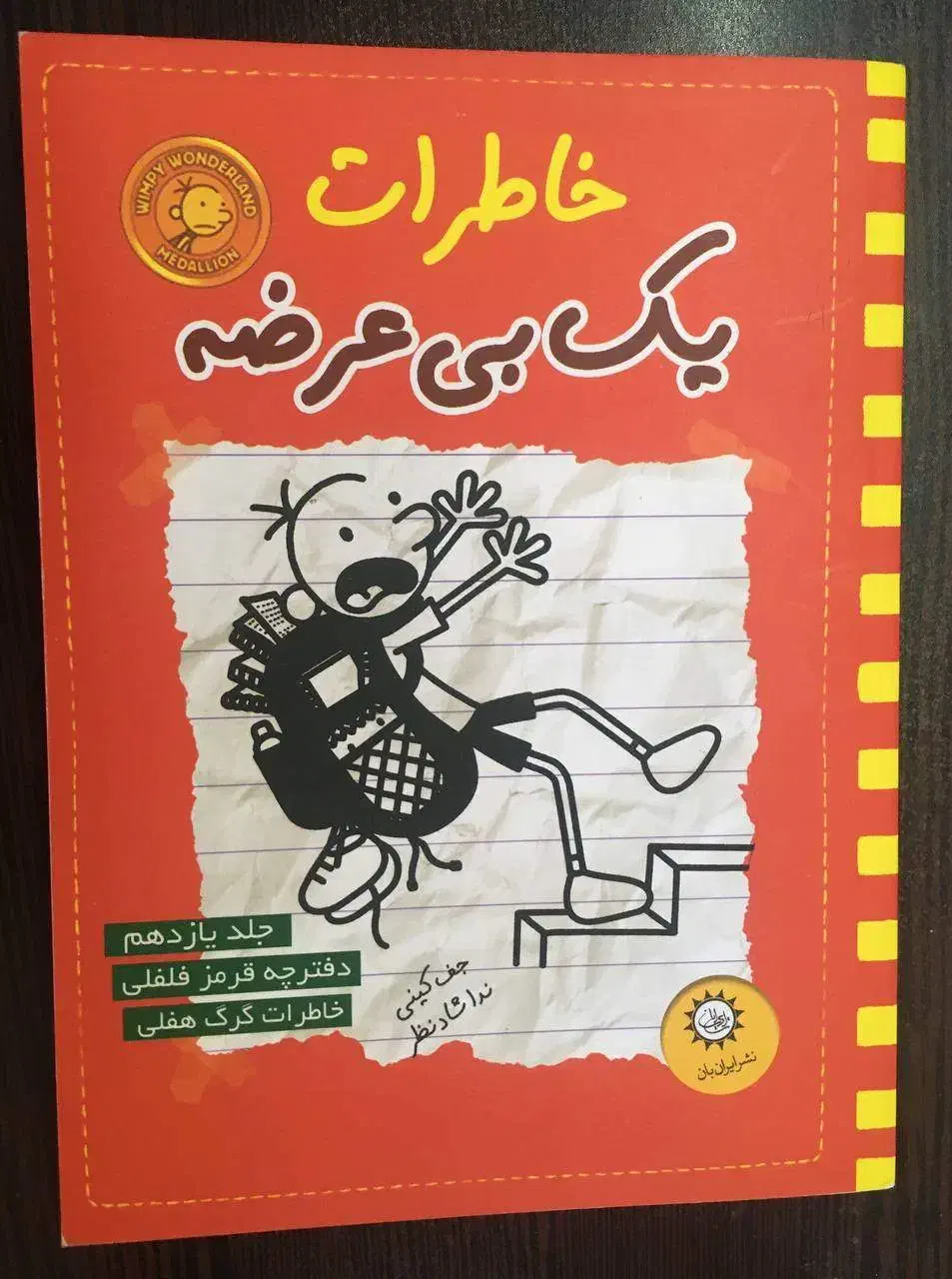 کتاب  (diary of a wimpy kid)|کتاب و مجله آموزشی|شیراز, درکی|دیوار