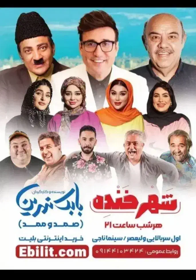 بلیطشهرخنده بابک نهرین کمترازقیمت خریدباتخفیف|بلیت تئاتر و سینما|تبریز, |دیوار