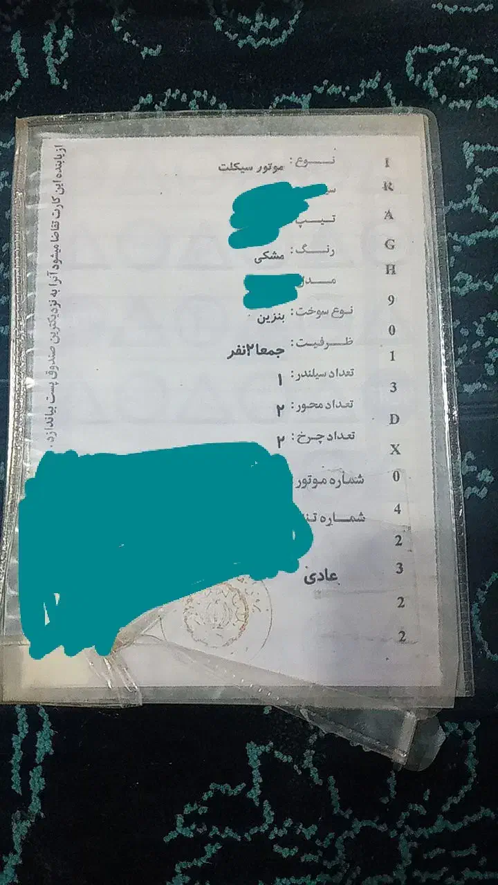 مدارک گمشده موتور|اشیا|رامهرمز, |دیوار