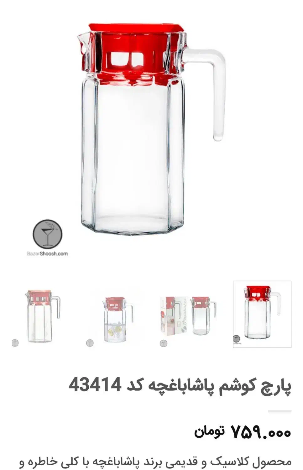 پارچ پیرکس|ظروف سرو و پذیرایی|ری, سیزده آبان|دیوار