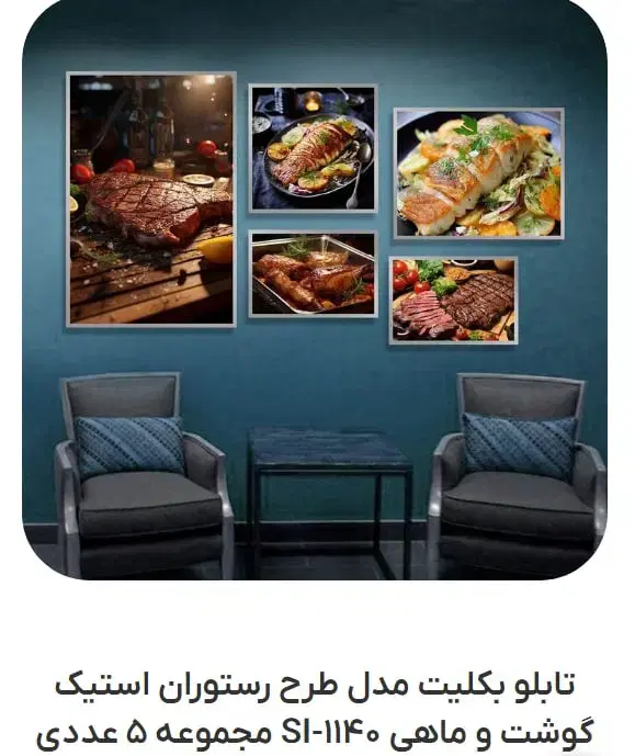 تابلو بکلیت طرح استیک گوشت|تابلو، نقاشی، عکس|تهران, آبشار|دیوار