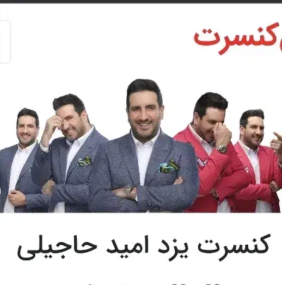 بلیط کنسرت امید حاجیلی|بلیت کنسرت|یزد, |دیوار
