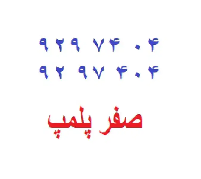 0912-92-97-404|سیم‌کارت|تهران, آهنگ|دیوار