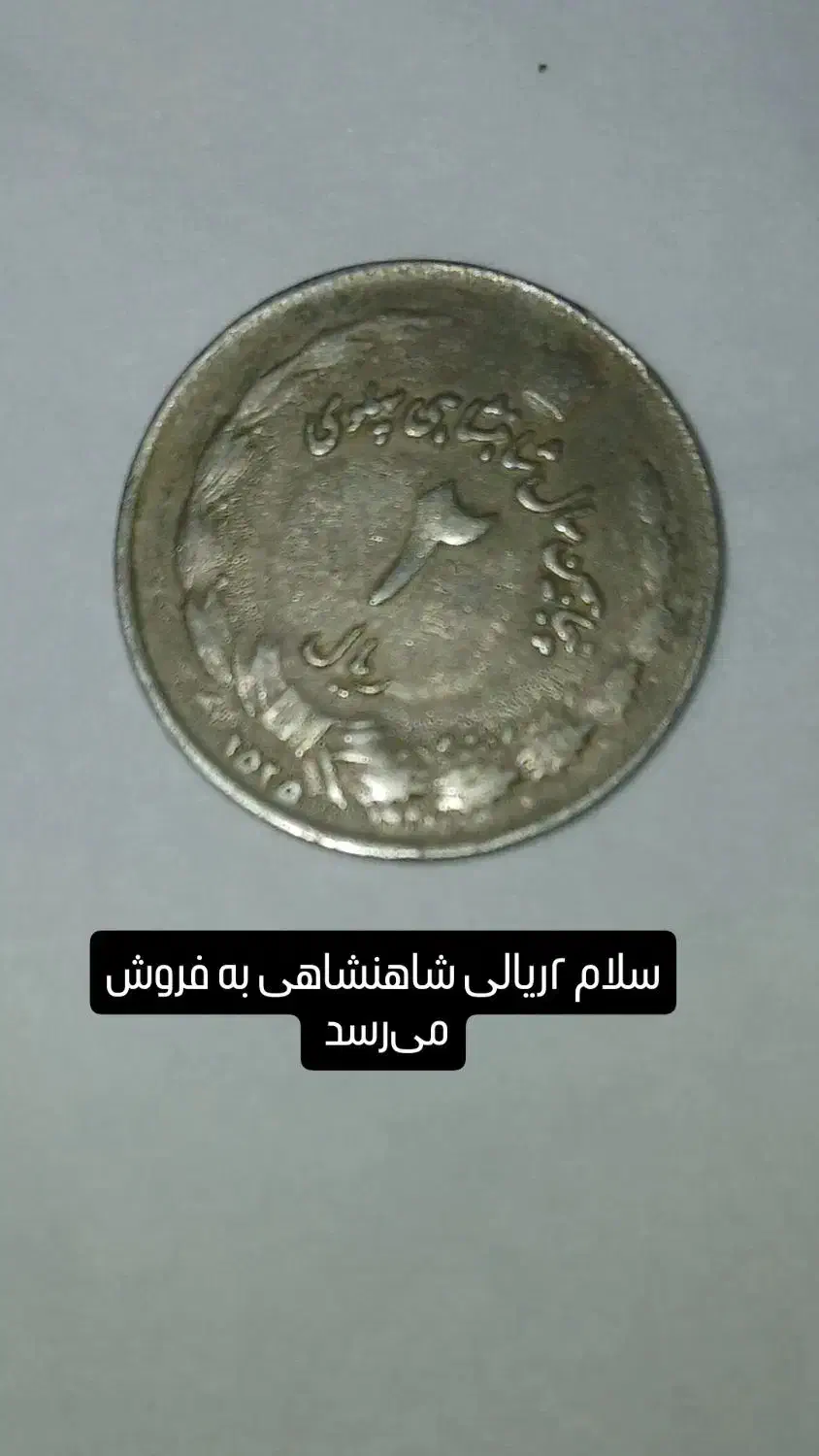 امتیاز مهر|کلکسیون سکه، تمبر، اسکناس|سیرجان, |دیوار