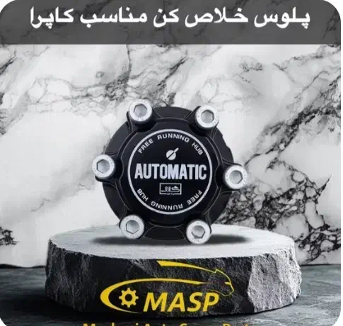 پالوس خلاص کن کاپرا اتوماتیک|قطعات یدکی و لوازم جانبی|تالش, هشتپر|دیوار