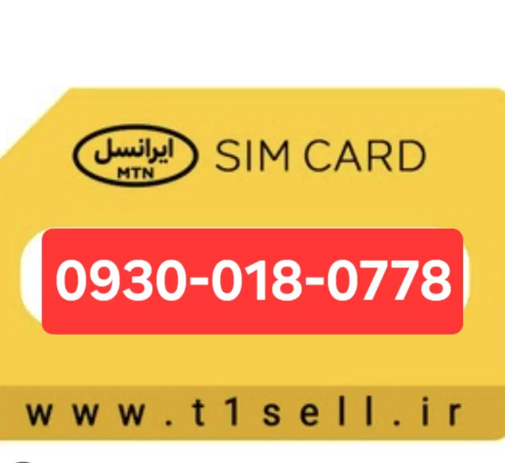 سیم کارت ایرانسل 09300180778|سیم‌کارت|مشکین‌دشت, |دیوار