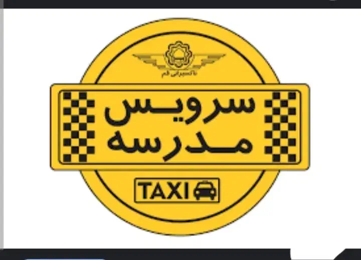 سرویس مدرسه خانم|خدمات حمل و نقل|تربت جام, شهرک آزادگان|دیوار