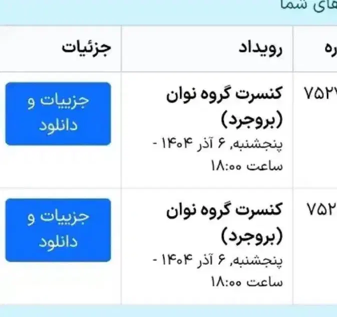 بلیط کنسرت|بلیت کنسرت|بروجرد, |دیوار