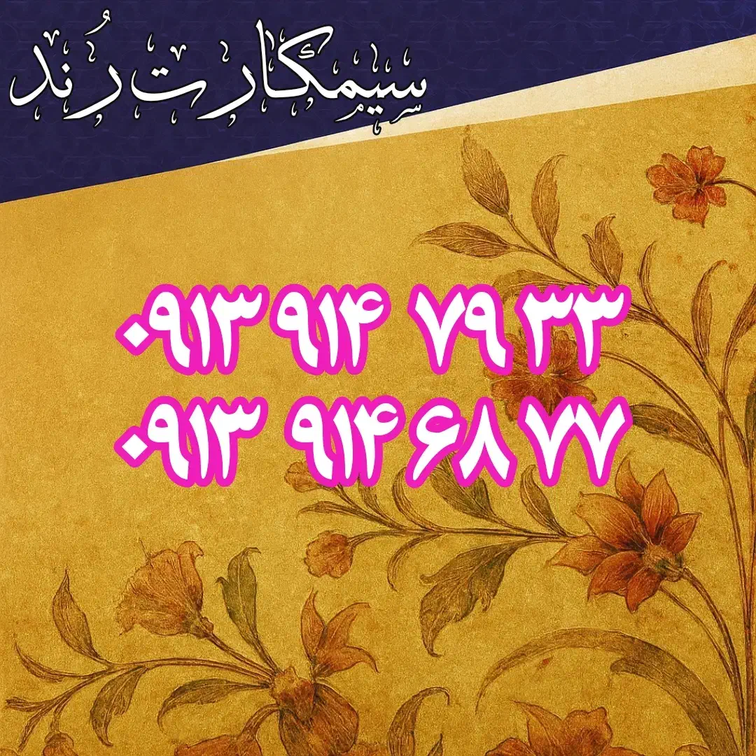 ۲ رند 0913914جفت33و77|سیم‌کارت|اصفهان, فرح آباد|دیوار