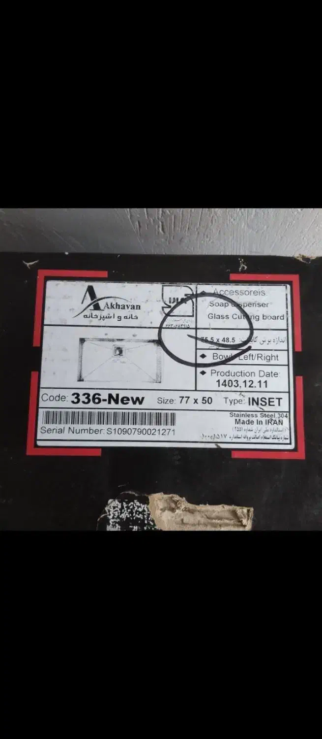 سینک ظرفشویی اخوان|مصالح و تجهیزات ساختمان|خسروشاه, |دیوار