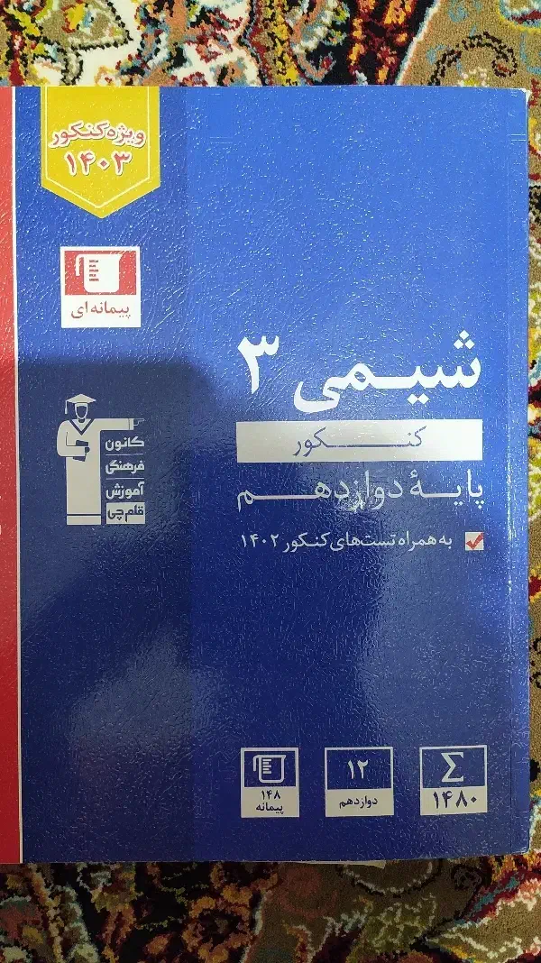 شیمی پایه دوازدهم تجربی چاپ 1403|کتاب و مجله آموزشی|سنندج, |دیوار