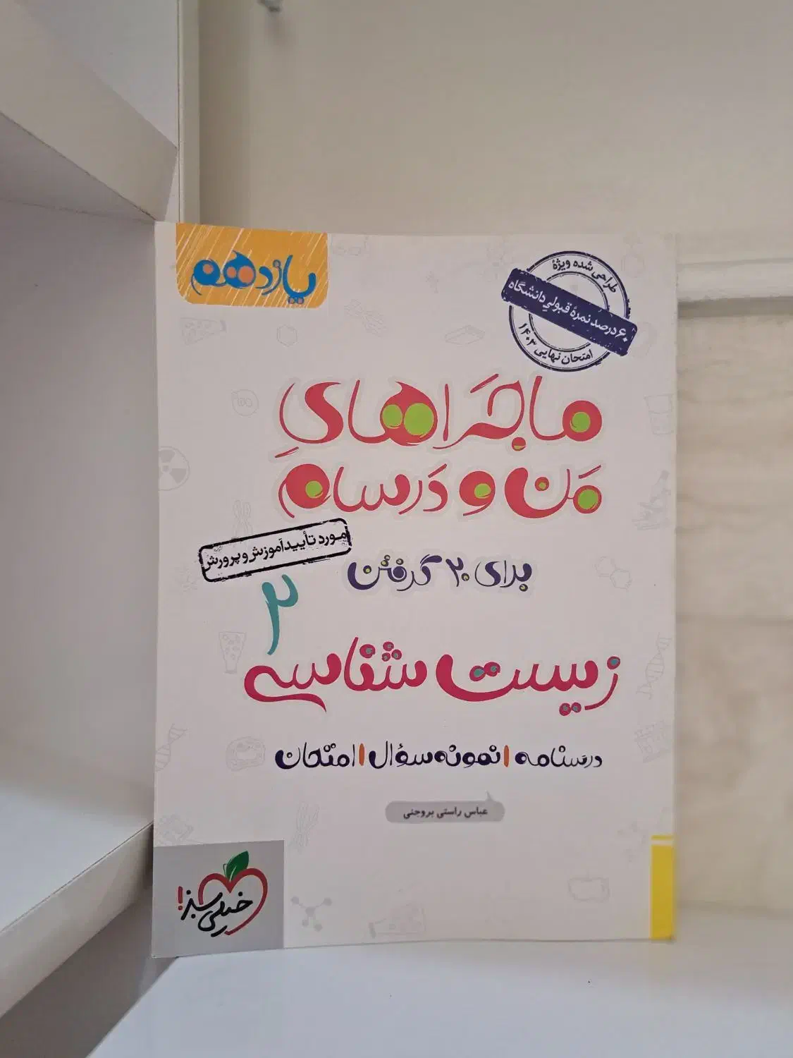 زیست شناسی یازدهم ماجرای من و درسام|کتاب و مجله آموزشی|قم, چهل درخت‎|دیوار