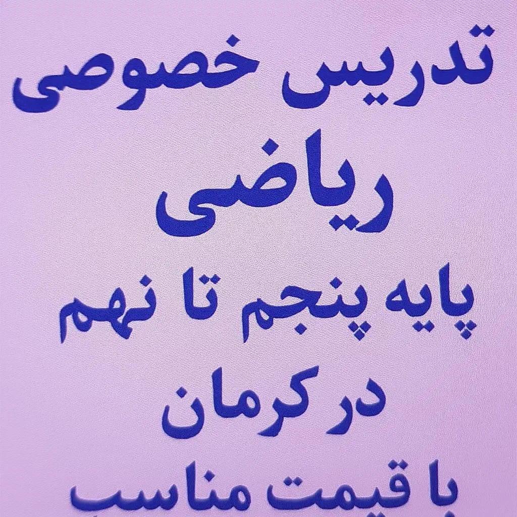 تدریس خصوصی ریاضی هفتم هشتم نهم|خدمات آموزشی|کرمان, |دیوار