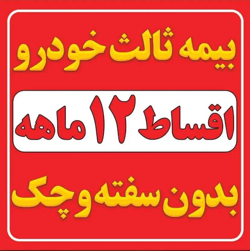 بیمه ماشین|خدمات موتور و ماشین|گنبد کاووس, |دیوار