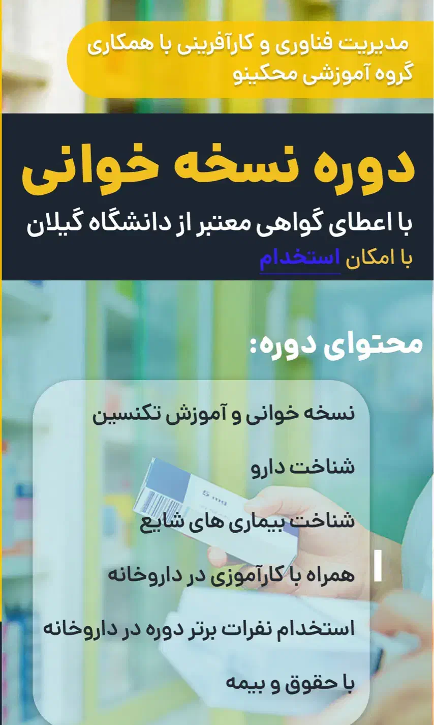 دوره نسخه خوانی و کارآموزی|خدمات آموزشی|رشت, پارک شهر|دیوار