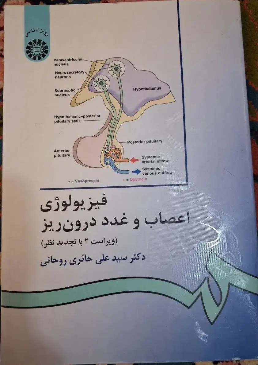 کتاب فیزیولوژی اعصاب و غدد درون ریز علی حائری|کتاب و مجله آموزشی|قم, بنیاد|دیوار