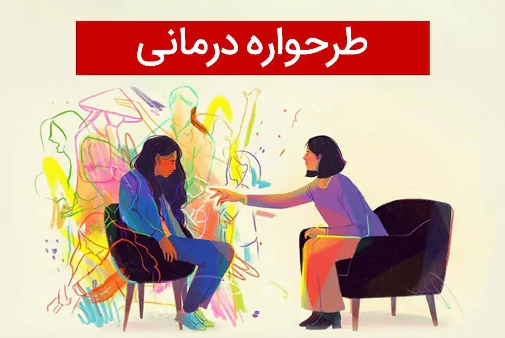 جشنواره دوره های طرحواره درمانی|خدمات آموزشی|مشهد, چهارچشمه|دیوار