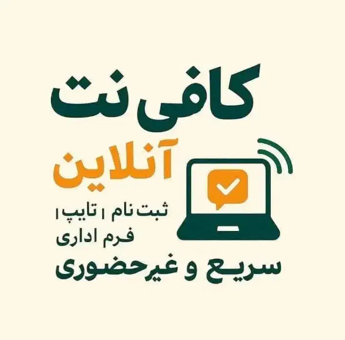 کافی نت آنلاین کلیک محدوده تهرانسر وشهرک استقلال|خدمات رایانهای و موبایل|تهران, تهرانسر مرکزی|دیوار