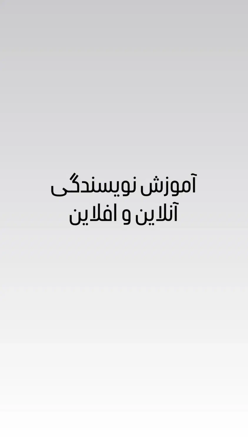 آموزش کامل نویسندگی و تحلیل داستان|خدمات آموزشی|تهران, اکباتان|دیوار