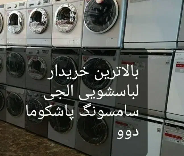 خریداریم لباسشوییه شماروفروشیه همه مناطق|ماشین لباسشویی و خشک‌کن لباس|اسلام‌شهر, باغ فیض|دیوار