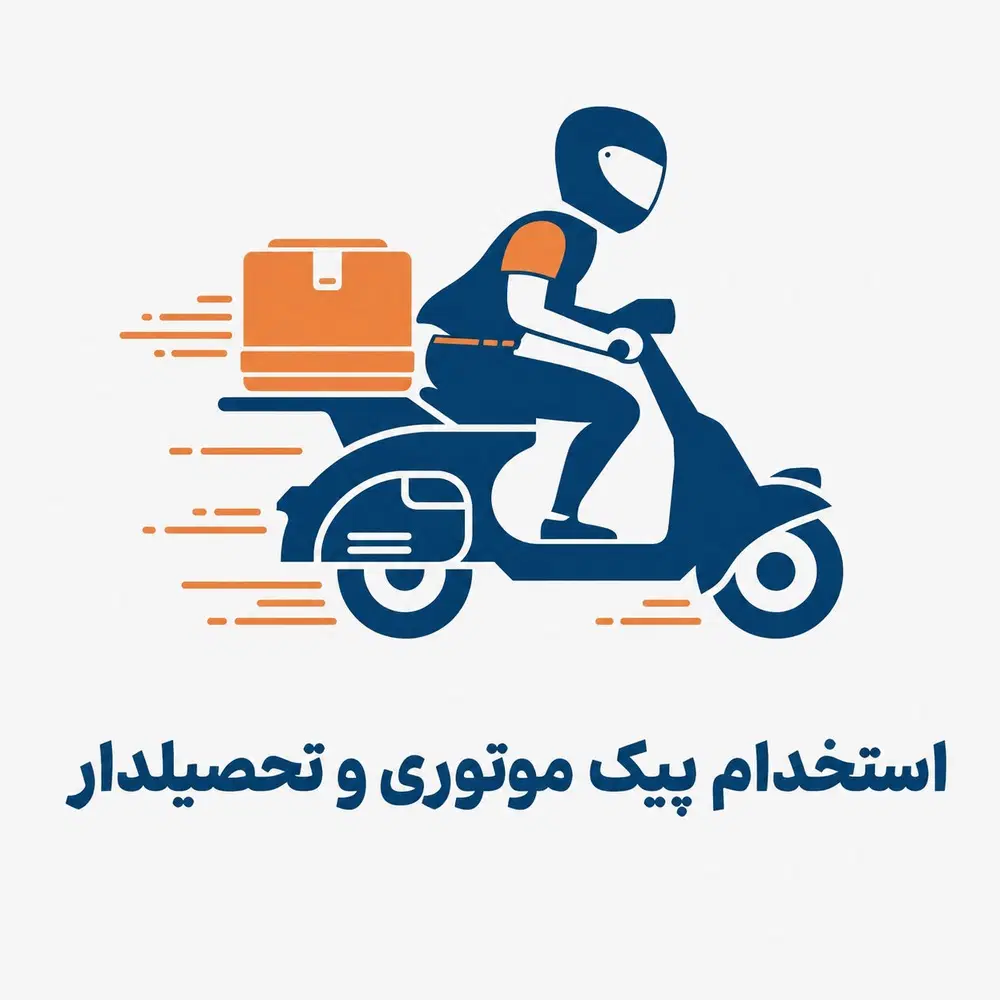 استخدام پیک موتوری و تحصیلدار|استخدام حمل و نقل|تهران, فردوسی|دیوار