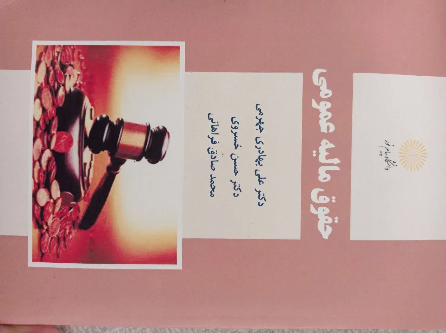 کتاب حقوق مالیه عمومی|کتاب و مجله آموزشی|شازند, |دیوار