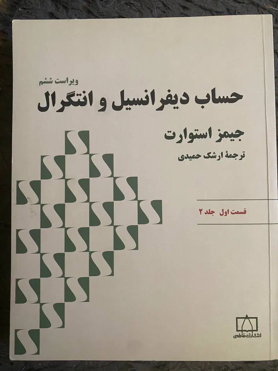 حساب دیفرانسیل و انتگرال|کتاب و مجله آموزشی|میانه, |دیوار