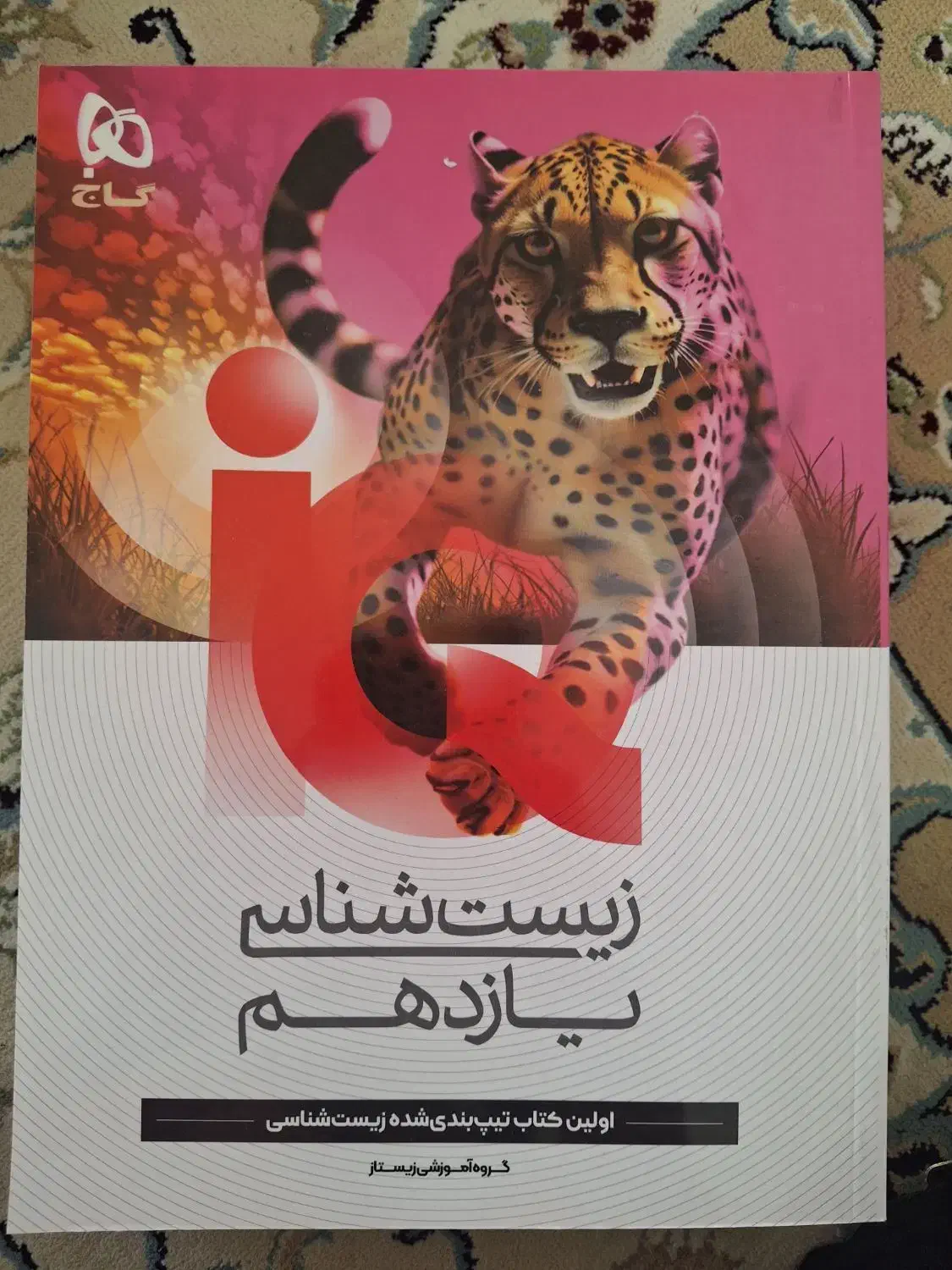 زیست دهم|کتاب و مجله آموزشی|کنگاور, |دیوار