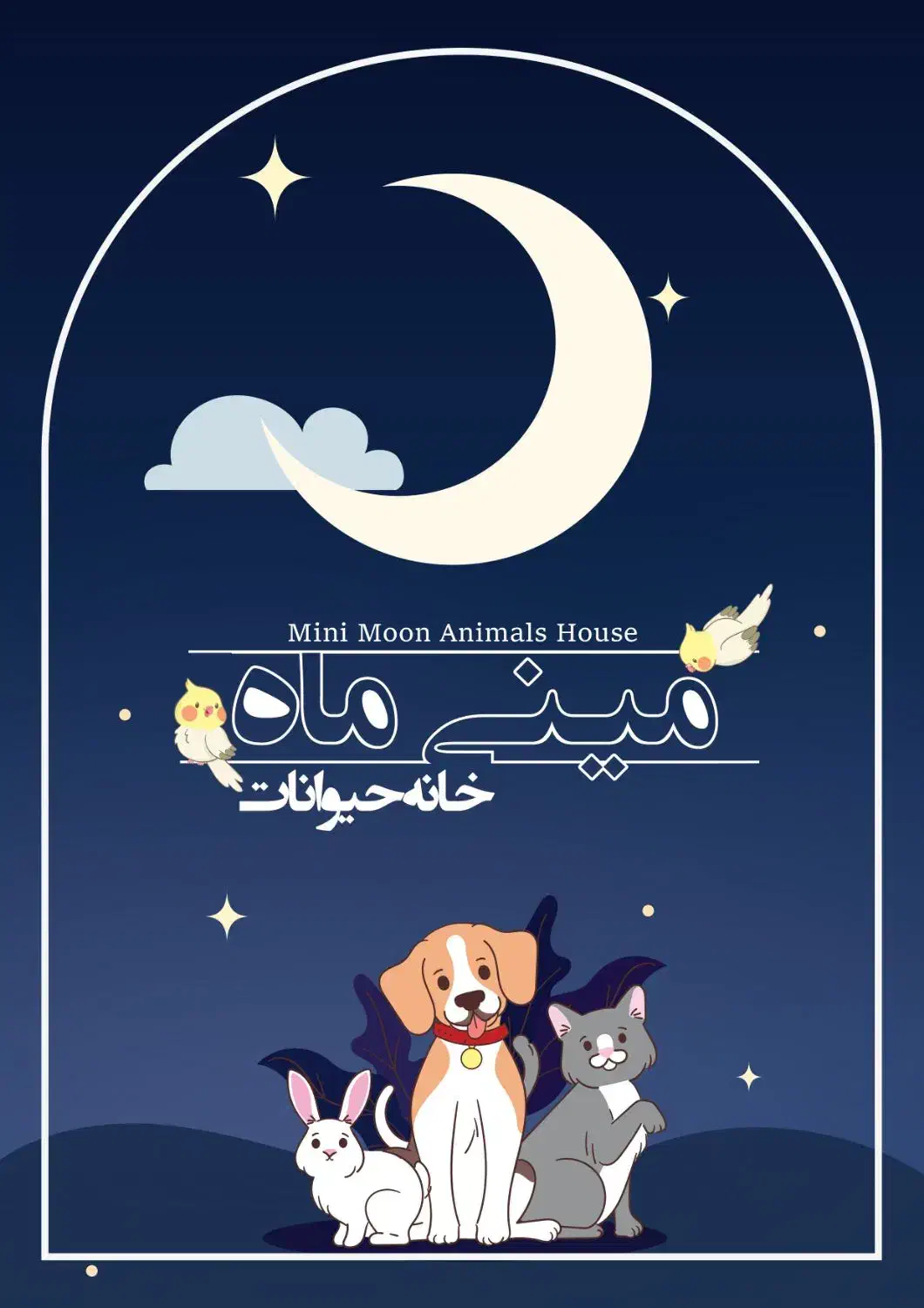 پانسیون اختصاصی سگ وگربه|خدمات پیشه و مهارت|مشهد, ده دی|دیوار