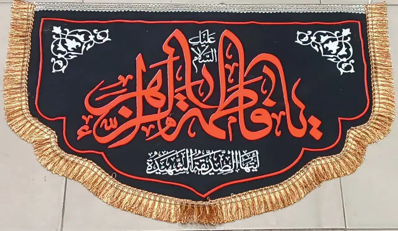 پرچم و لوازم فاطمیه|پرده، رانر، رومیزی|مهریز, |دیوار
