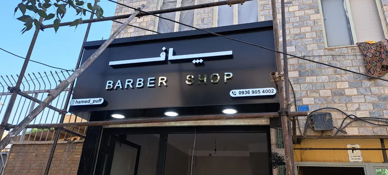 تابلو سازی|خدمات پیشه و مهارت|پاکدشت, پاکدشت (مامازند)|دیوار