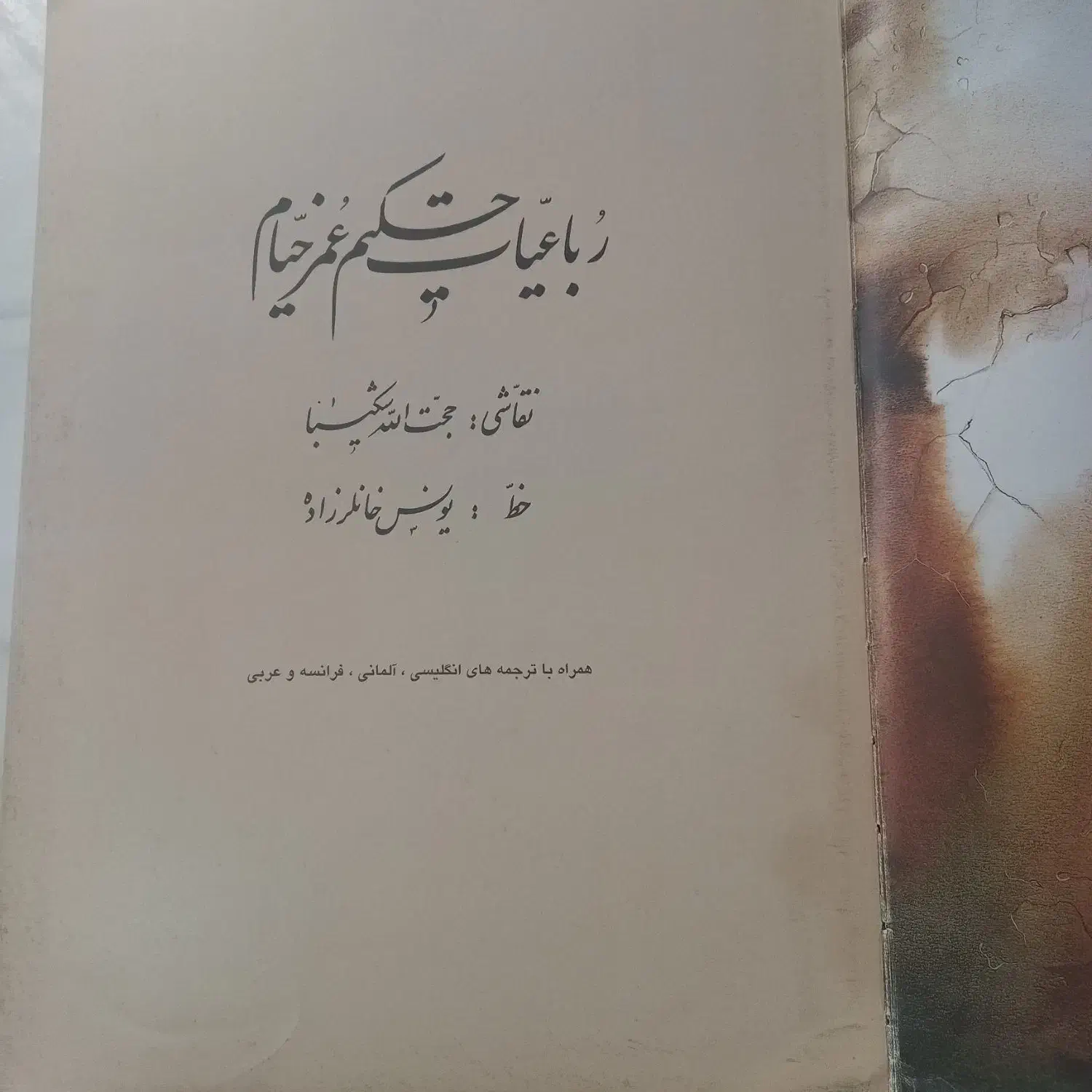 کتاب نفیس رباعیات عمرخیام قطع وزیری به پنج زبان|کتاب و مجله ادبی|تهران, منیریه|دیوار