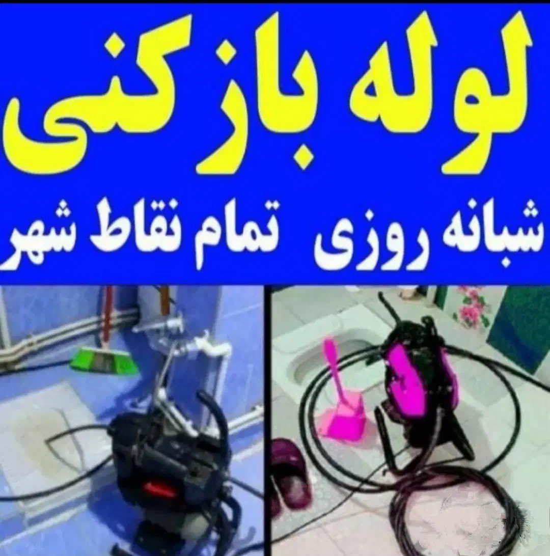 لوله بازکنی فنربرقی صنعتی  ارزانترین هزبنه فاضلاب|خدمات پیشه و مهارت|سنندج, |دیوار