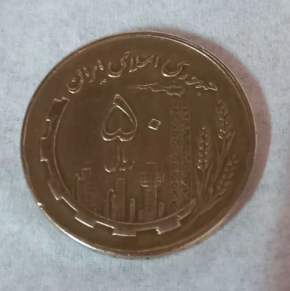 سکه|کلکسیون سکه، تمبر، اسکناس|رشت, سعدی (تختی)|دیوار