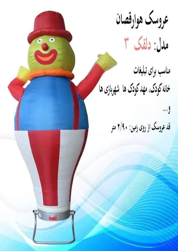 هوارقصان در طرح های مختلف آشپز دلقک سماور ادمبرفی|اسباببازی|تهران, سردارجنگل|دیوار