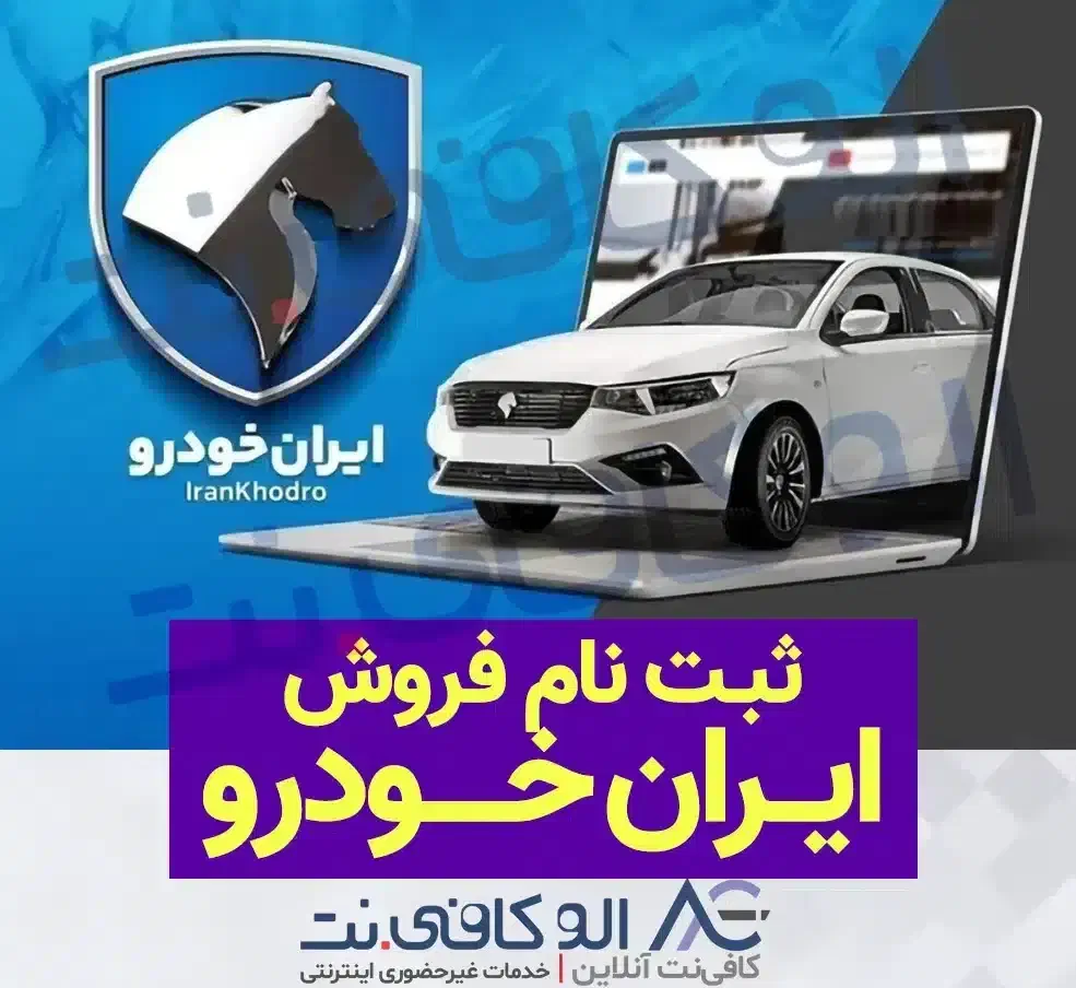 ثبت نام ایران خودرو (الو کافی نت)|خدمات رایانه‌ای و موبایل|ایلام, |دیوار