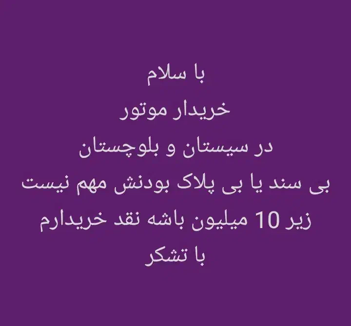 موتور 10 میلیون|موتورسیکلت|سراوان, |دیوار